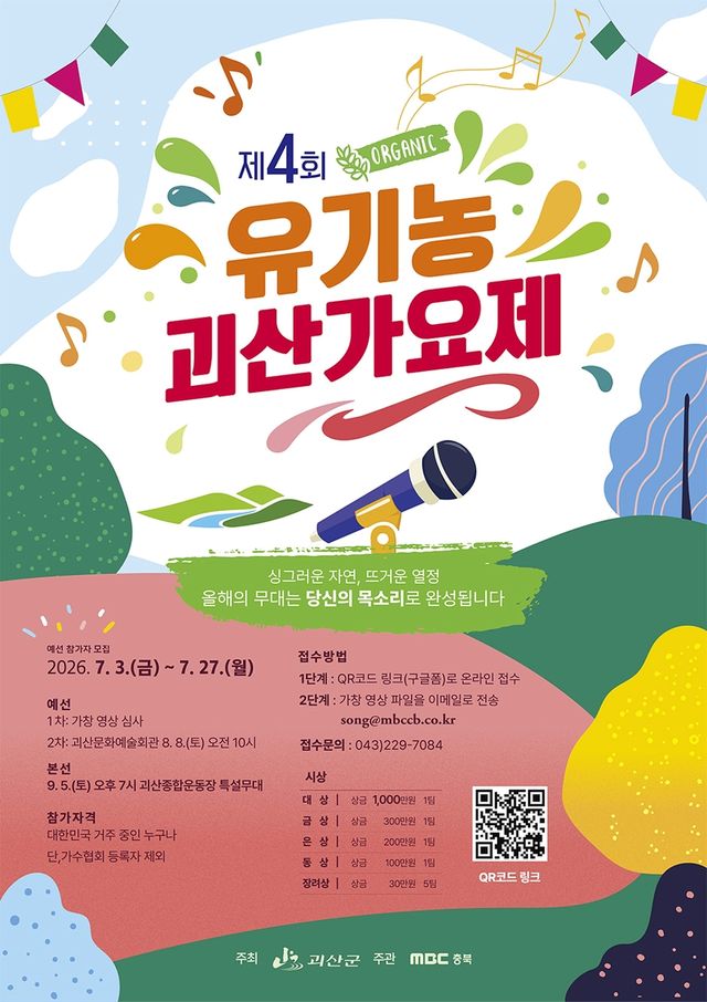 유기농가요제 포스터