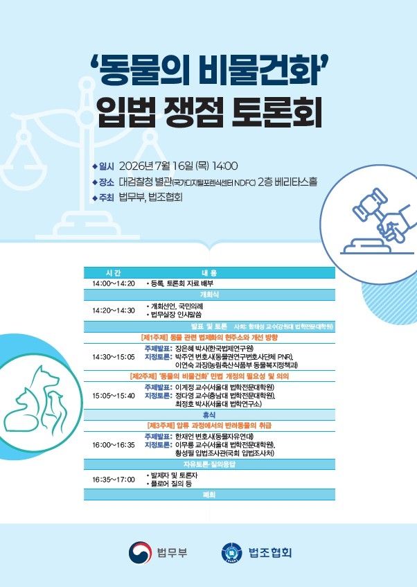 '동물의 비물건화' 토론회