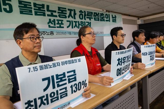 돌봄노동자 하루멈춤의 날 선포 기자회견