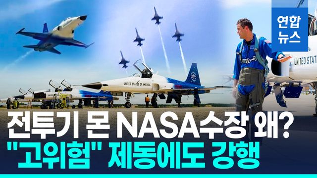 [영상] 낡은 전투기 직접 몬 NASA 국장…"트럼프가 원했다고!" - 2