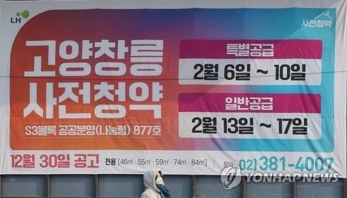 경기도 고양시 한국토지주택공사(LH) 고양사업본부에 걸린 사전청약 안내 플래카드