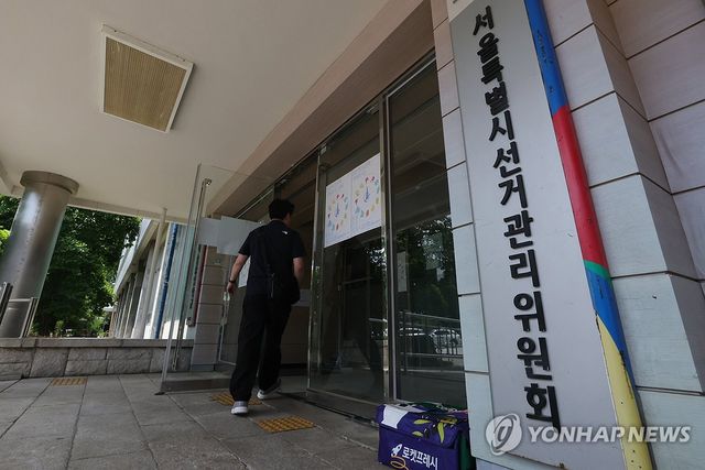 서울시 선거관리위원회
