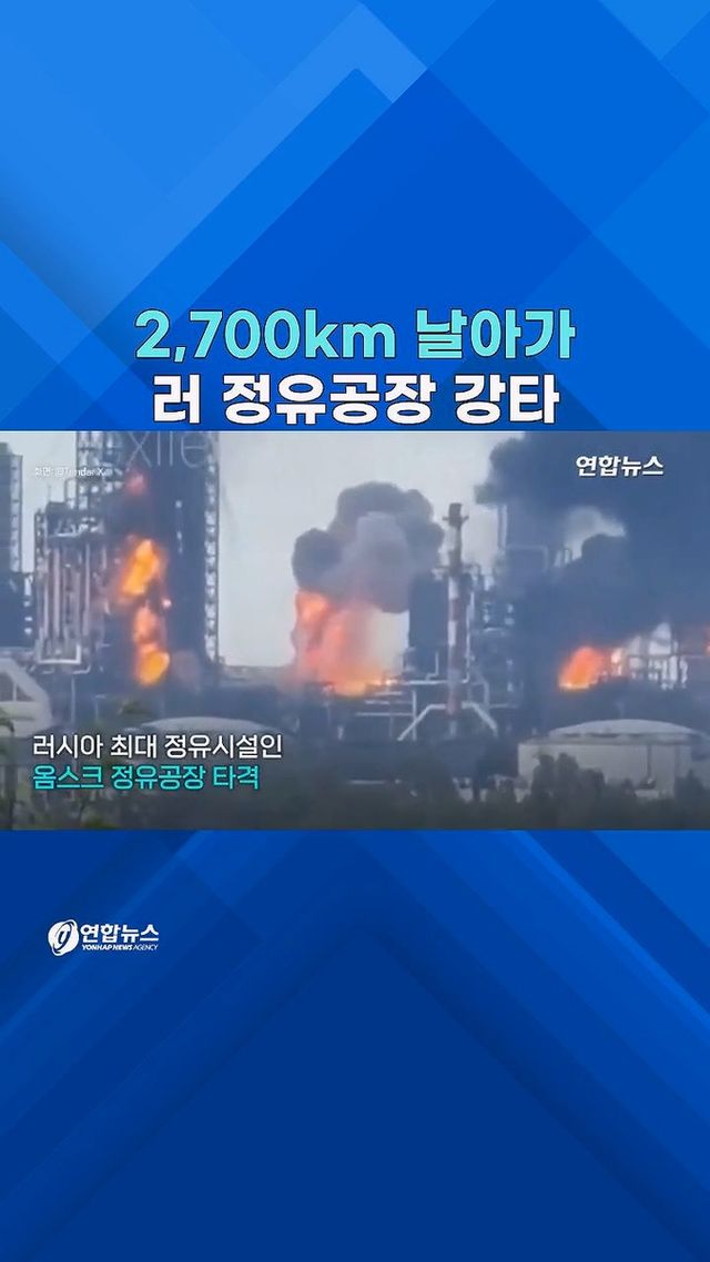 [쇼츠] 2천700㎞ 날아간 우크라 드론…러 정유공장 '대폭발' - 2