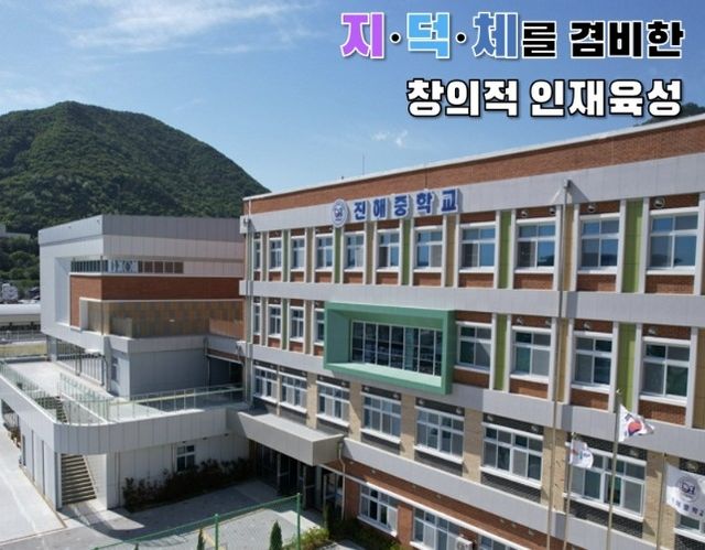 경남 창원시 진해구 진해중학교