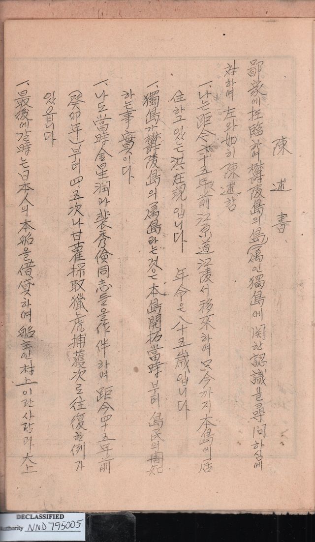 울릉도 주민 홍재현의 1947년 진술서 