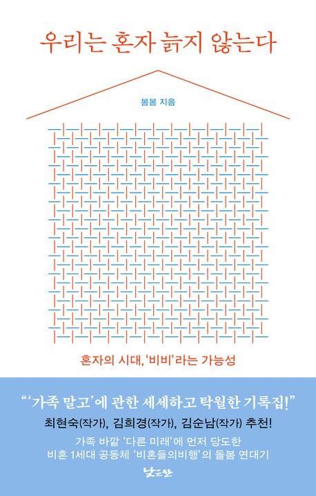 [신간] 비혼여성공동체의 기록…'우리는 혼자 늙지 않는다' - 1