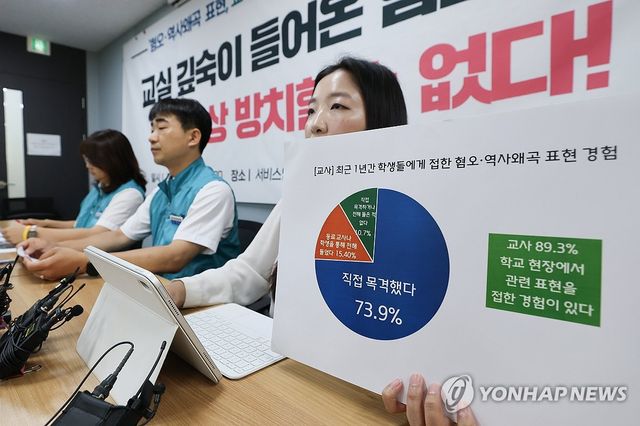 혐오·역사왜곡 표현 관련 교사 인식조사 결과 발표하는 전교조