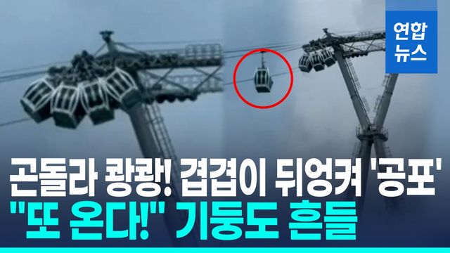 [영상] 60m 상공서 곤돌라 쾅쾅! 연쇄출동…탑승객 패닉 '공포의 1시간' - 2