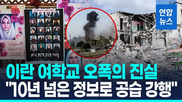 [영상] 175명 폭사 이란 여학교…CNN "'오래된 정보' 경고 무시한 결과" - 2