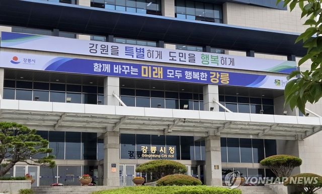 강릉시청
