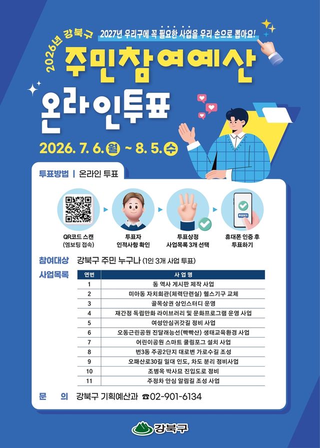 강북구 주민참여예산 온라인 투표
