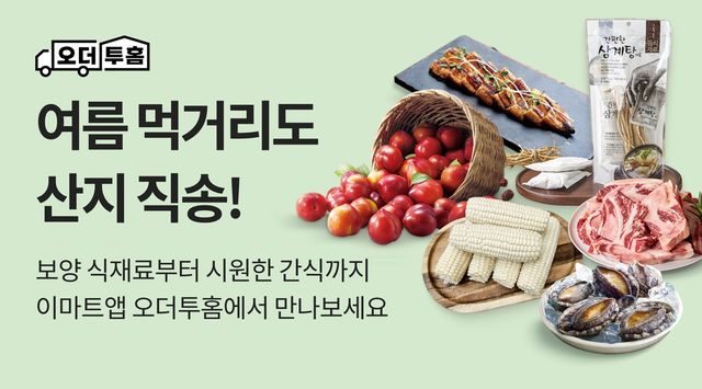이마트앱 오더투홈