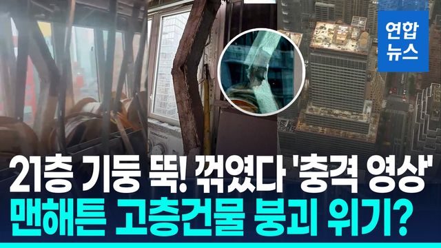 [영상] "건물이 계속 움직인다"…맨해튼 공사 중 고층 건물 붕괴 우려 - 2
