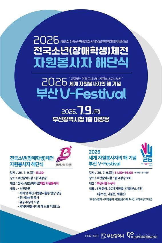 전국소년(장애학생) 체육대회 자원봉사자 해단식