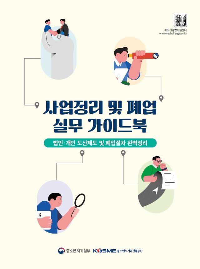 사업정리 및 폐업 실무 가이드북 표지