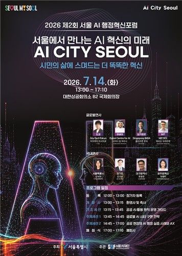 서울 AI 행정혁신포럼