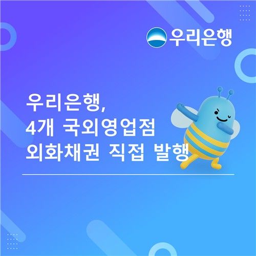 우리은행 해외 지점 외화채권 발행