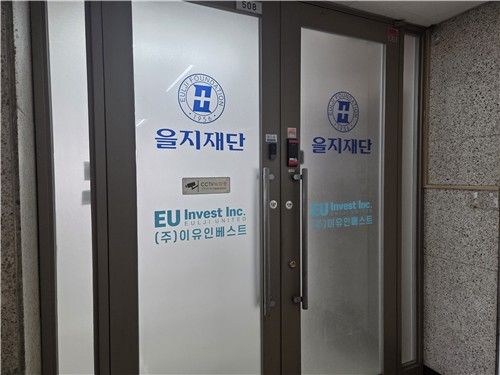 을지재단 및 이유인베스트 사무소 출입구