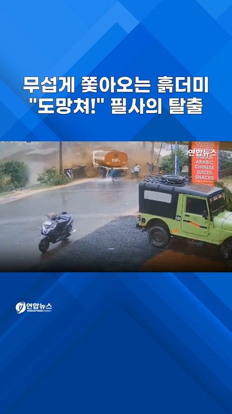 [쇼츠] 무섭게 쫓아오는 흙더미…"도망쳐!" 필사의 탈출 - 2