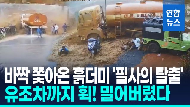 [영상] 유조차 쓸어버린 산사태 위력…"도망쳐!" 흙더미 속 탈출 순간 - 2