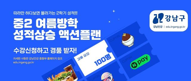 강남인강 중2 여름방학 성적상승 액션플랜