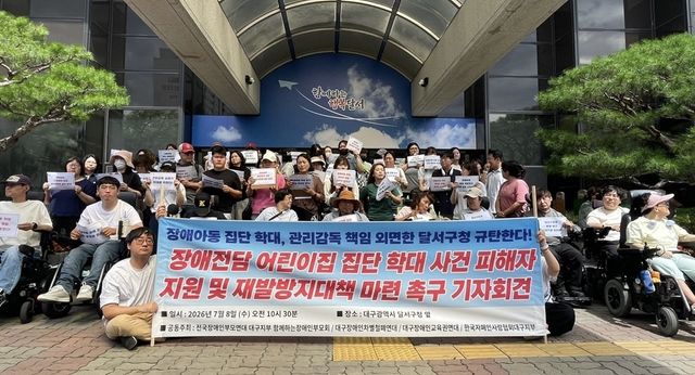 장애 전담 어린이집 집단 학대 사건 관련 기자회견