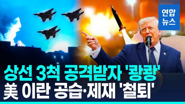 [영상] 휴전 깬 이란의 상선 습격… 美 "막대한 대가" 보복 공습 개시 - 2