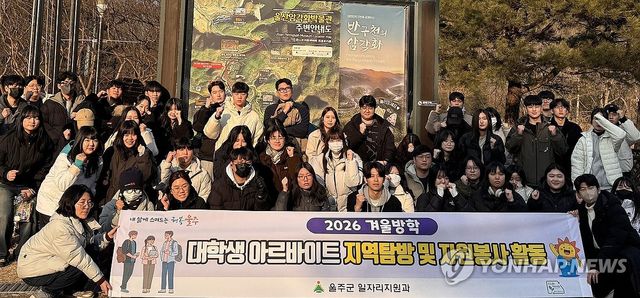 울주 대학생들, 세계유산 반구천의 암각화 일대 환경봉사
