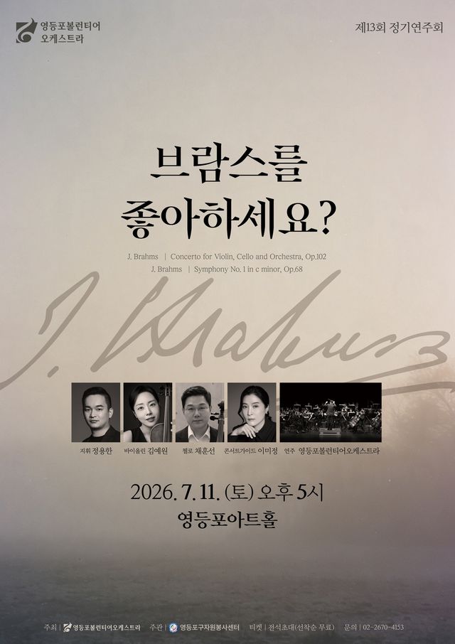 영등포 볼런티어 오케스트라가 제13회 정기연주회 '브람스를 좋아하세요?' 포스터