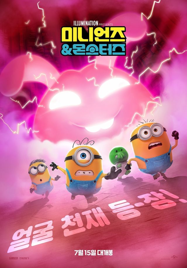 영화 '미니언즈 & 몬스터즈' 포스터
