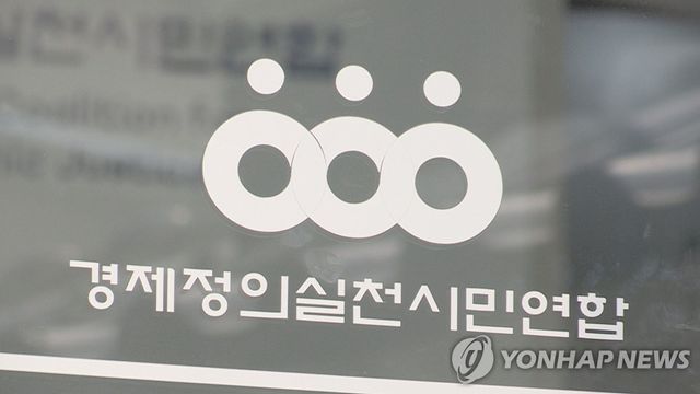 경실련