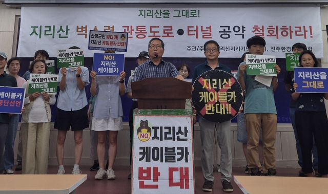 "지리산 난개발 공약 철회하라"
