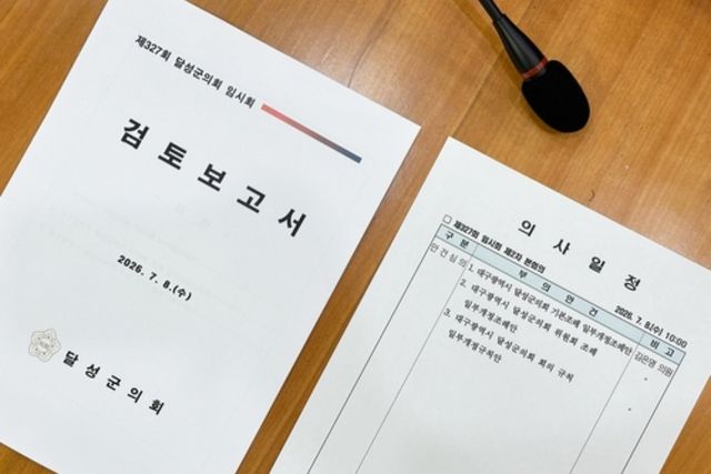 달성군의회 상임위 폐지 관련 조례안