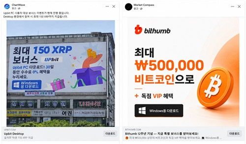 최근 페이스북 등 사회관계망서비스(SNS)에 올라온 국내 원화 가상자산 거래소 사칭 피싱 사이트 광고. [DAXA 제공]