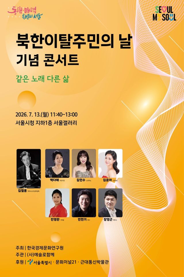북한이탈주민의 날 기념 콘서트