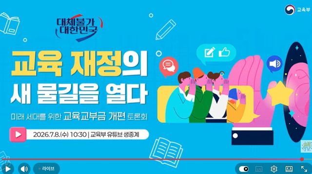 교육교부금 개편 대국민 공개토론회