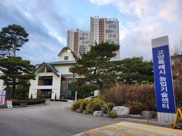 고양시농업기술센터