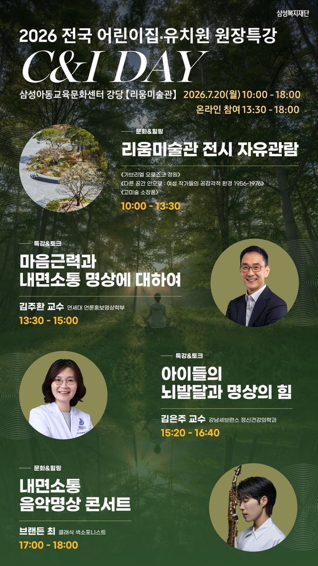 삼성복지재단, 전국 어린이집·유치원 원장 '힐링 특강'