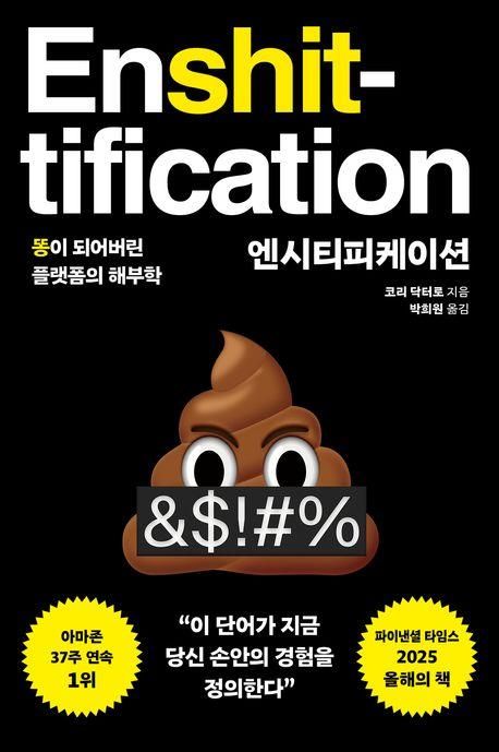 온라인 서비스는 어떻게 변질되는가…거대 플랫폼의 '부패' - 1