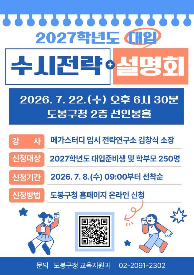 도봉구, 대입 수시 전략 설명회