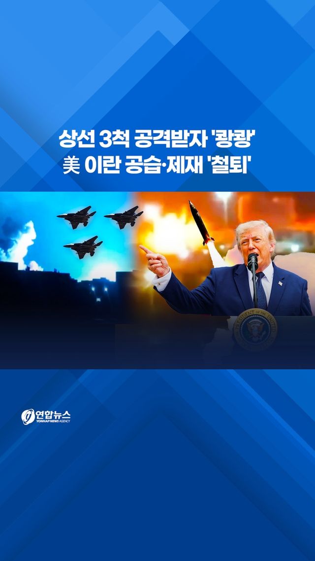 [쇼츠] 상선 3척 공격받자 '쾅쾅'…美 이란 공습·제재 '철퇴' - 2