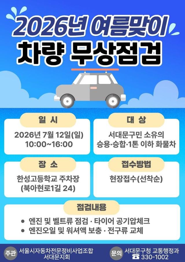 서대문구 여름맞이 차량 무상점검