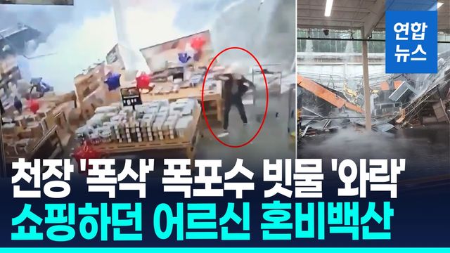 [영상] 폭우에 대형매장 지붕 '와르르'…폭포수처럼 쏟아진 빗물 '아찔' - 2