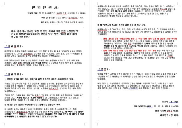 홈플러스 성서점 입점 소상공인 연명 탄원서