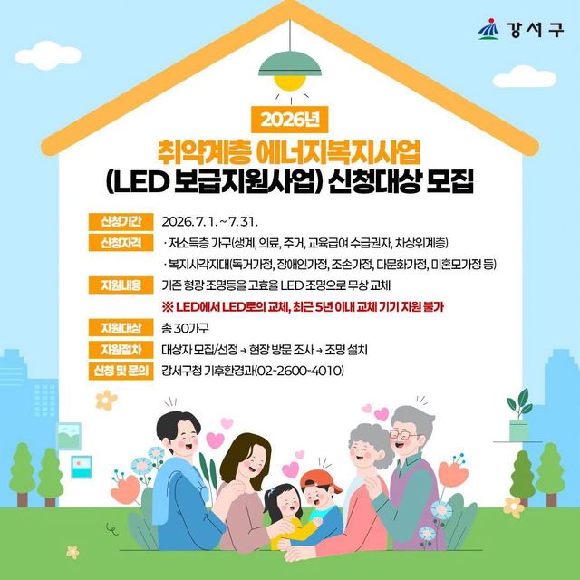 강서구 '2026 취약계층 에너지 복지사업'