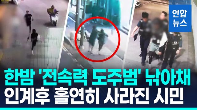 [영상] 이분을 찾습니다…경찰 추격 끝 검거에 결정적 역할 - 2