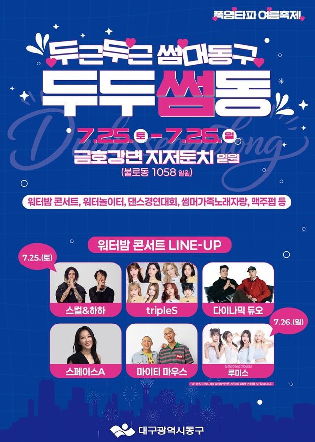 2026 두두썸동 워터밤 콘서트 라인업