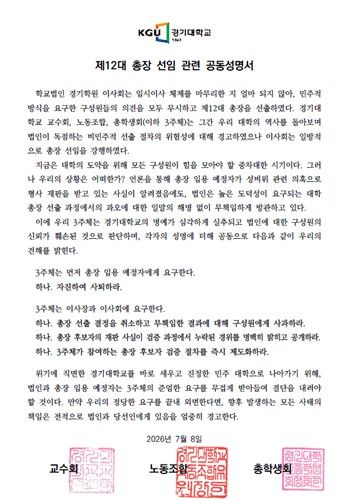 경기대 제12대 총장 선임 관련 공동성명서