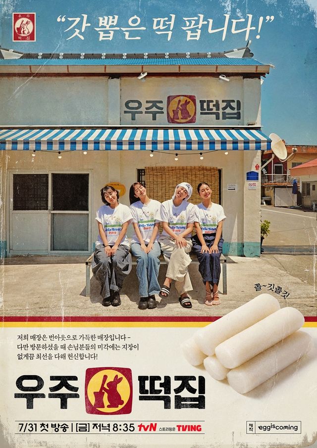 tvN '우주떡집' 포스터