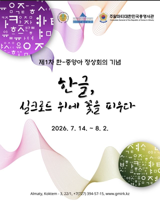 '한글, 실크로드 위에 꽃을 피우다' 캘리그라피 전시